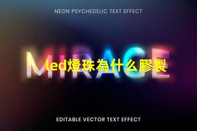 led燈珠為什么膠裂 led燈珠用的什么膠